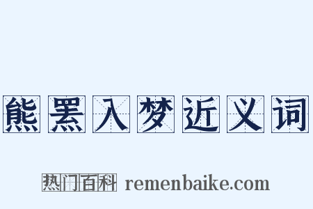 熊罴入梦近义词是什么意思的图片